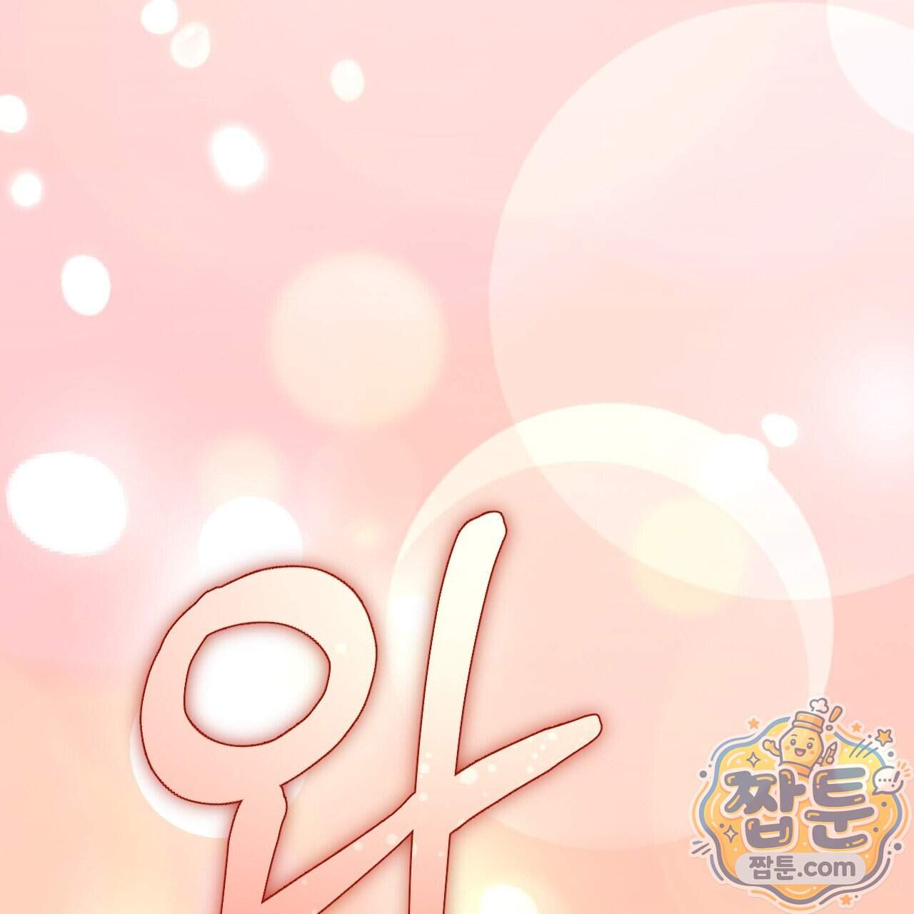 하룻밤은 드래곤곁에서 98화 90