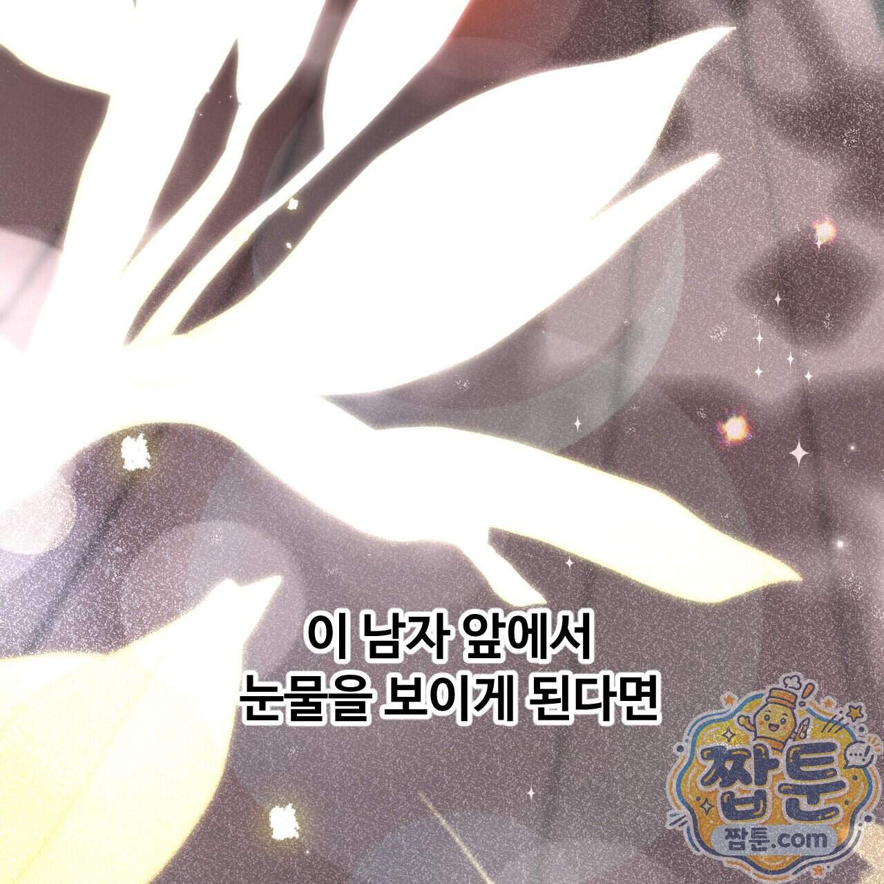 하룻밤은 드래곤곁에서 98화 113