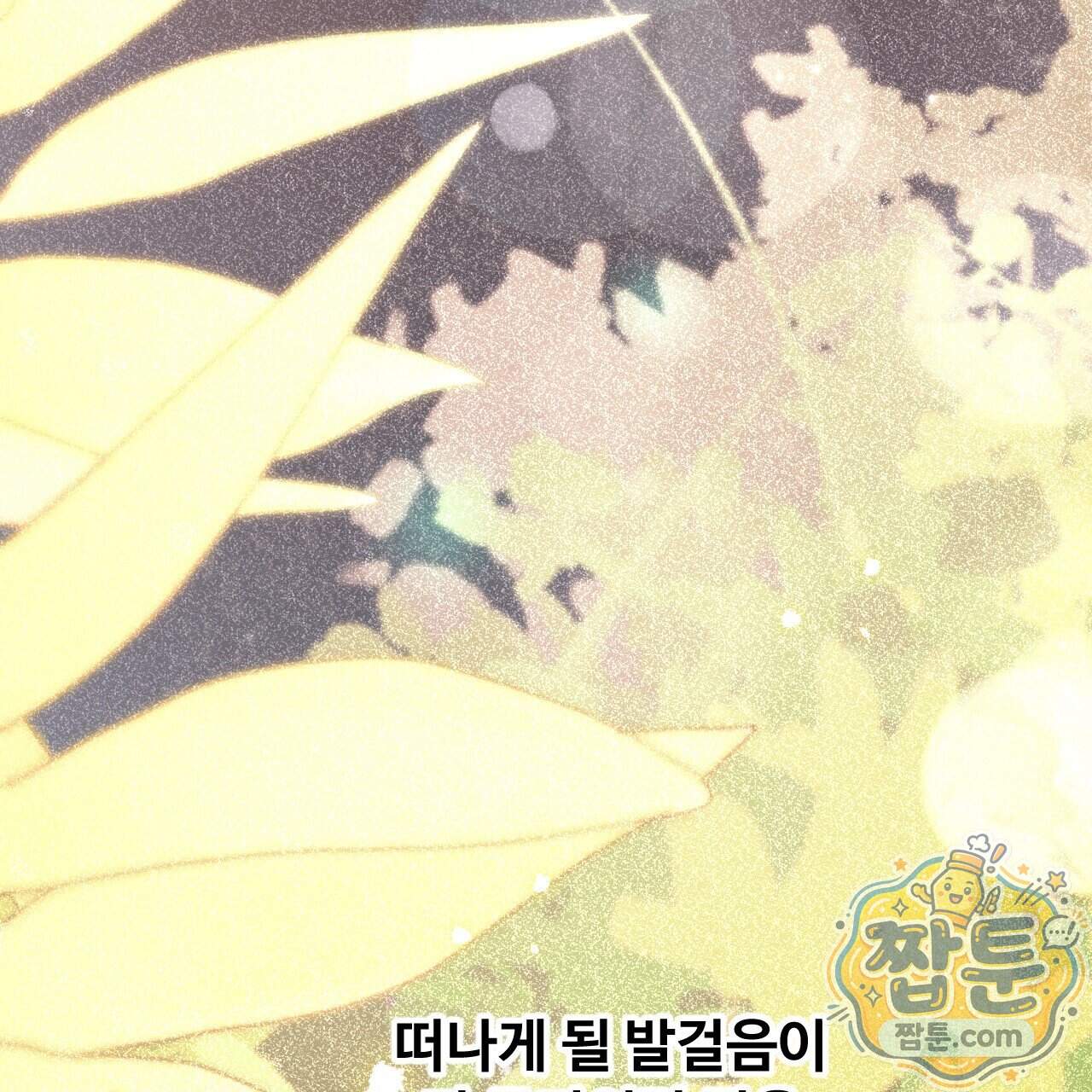 하룻밤은 드래곤곁에서 98화 114
