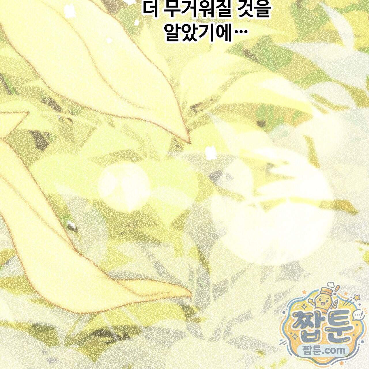하룻밤은 드래곤곁에서 98화 115