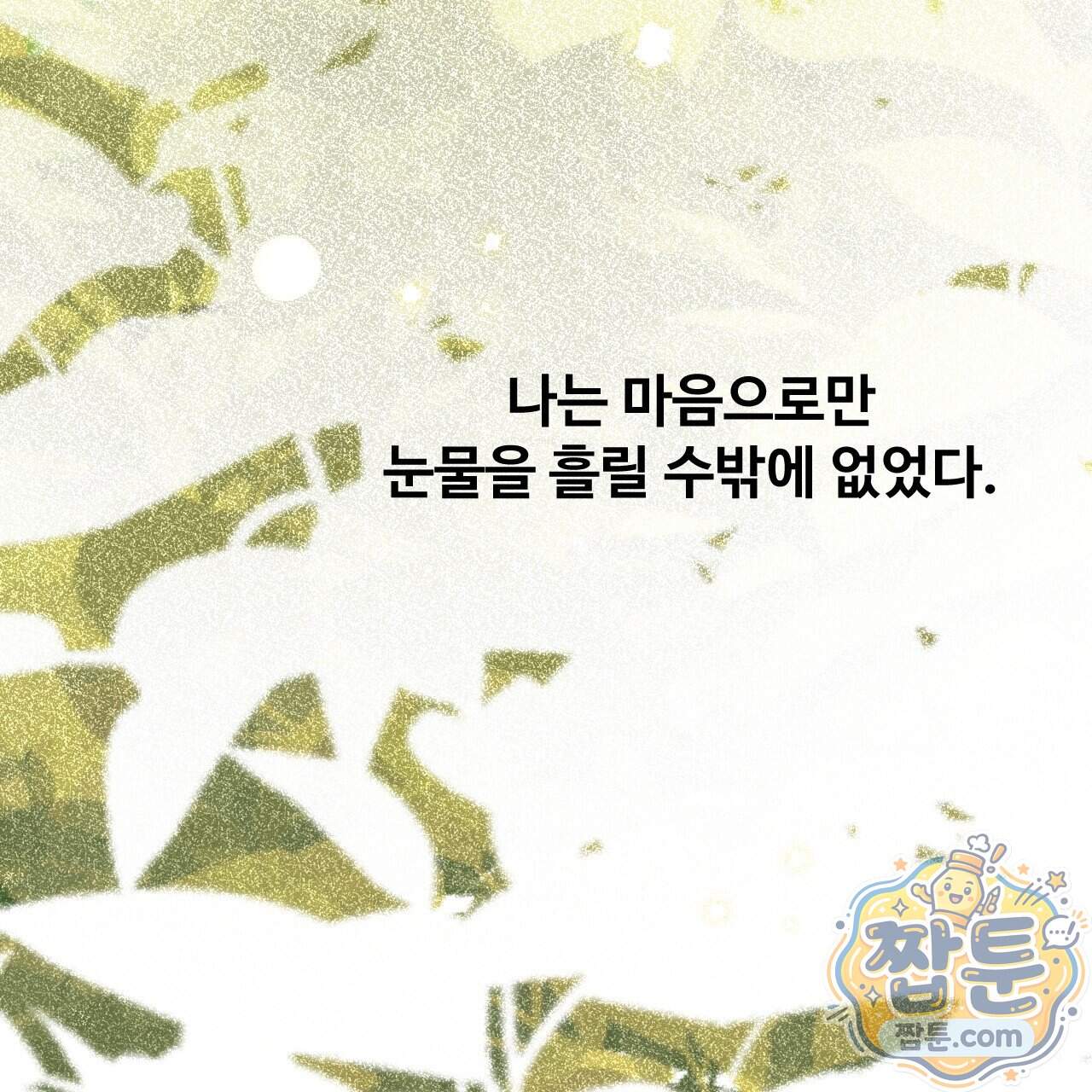 하룻밤은 드래곤곁에서 98화 116