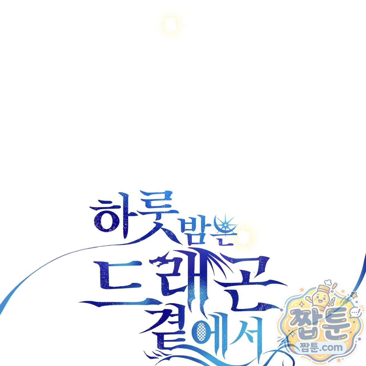 하룻밤은 드래곤곁에서 98화 118