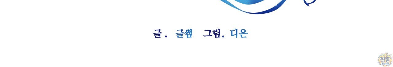 하룻밤은 드래곤곁에서 98화 119