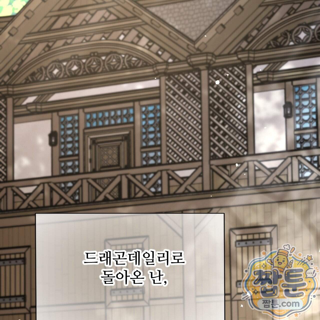하룻밤은 드래곤곁에서 98화 122