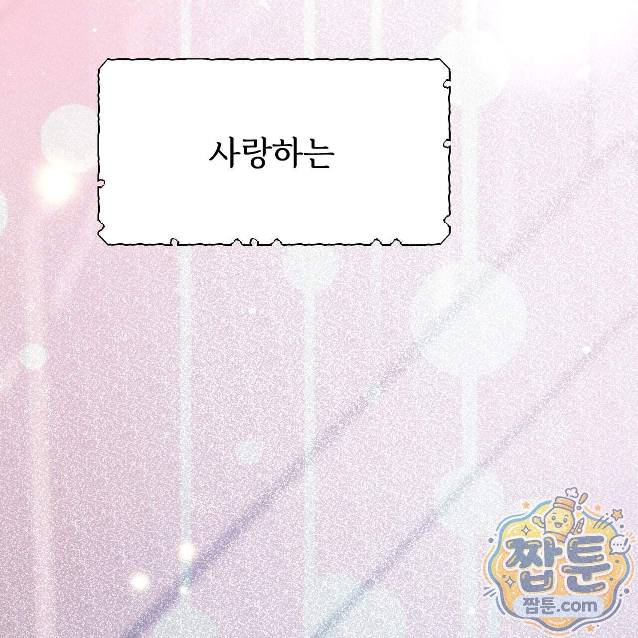 하룻밤은 드래곤곁에서 98화 176