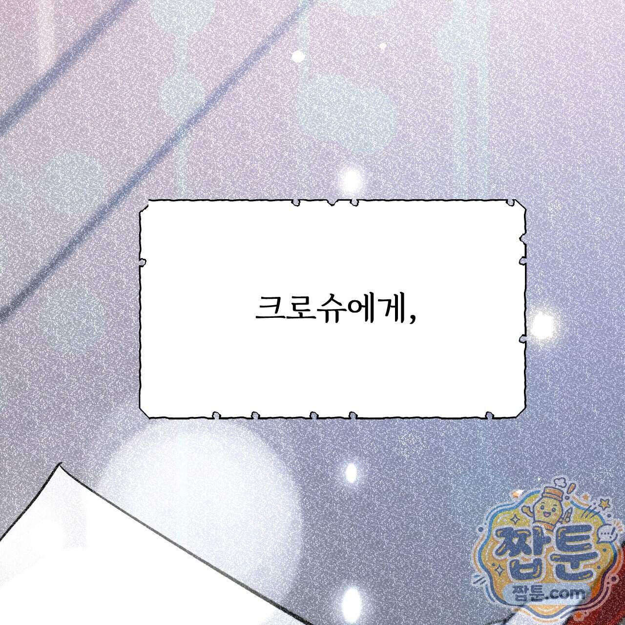 하룻밤은 드래곤곁에서 98화 177