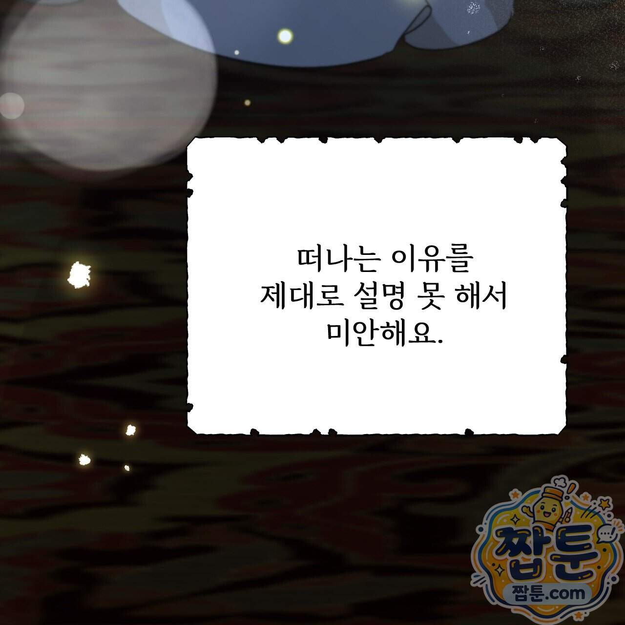 하룻밤은 드래곤곁에서 98화 185