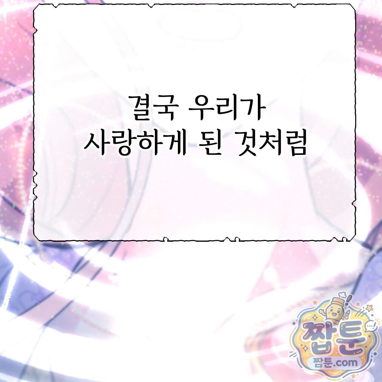 하룻밤은 드래곤곁에서 98화 202