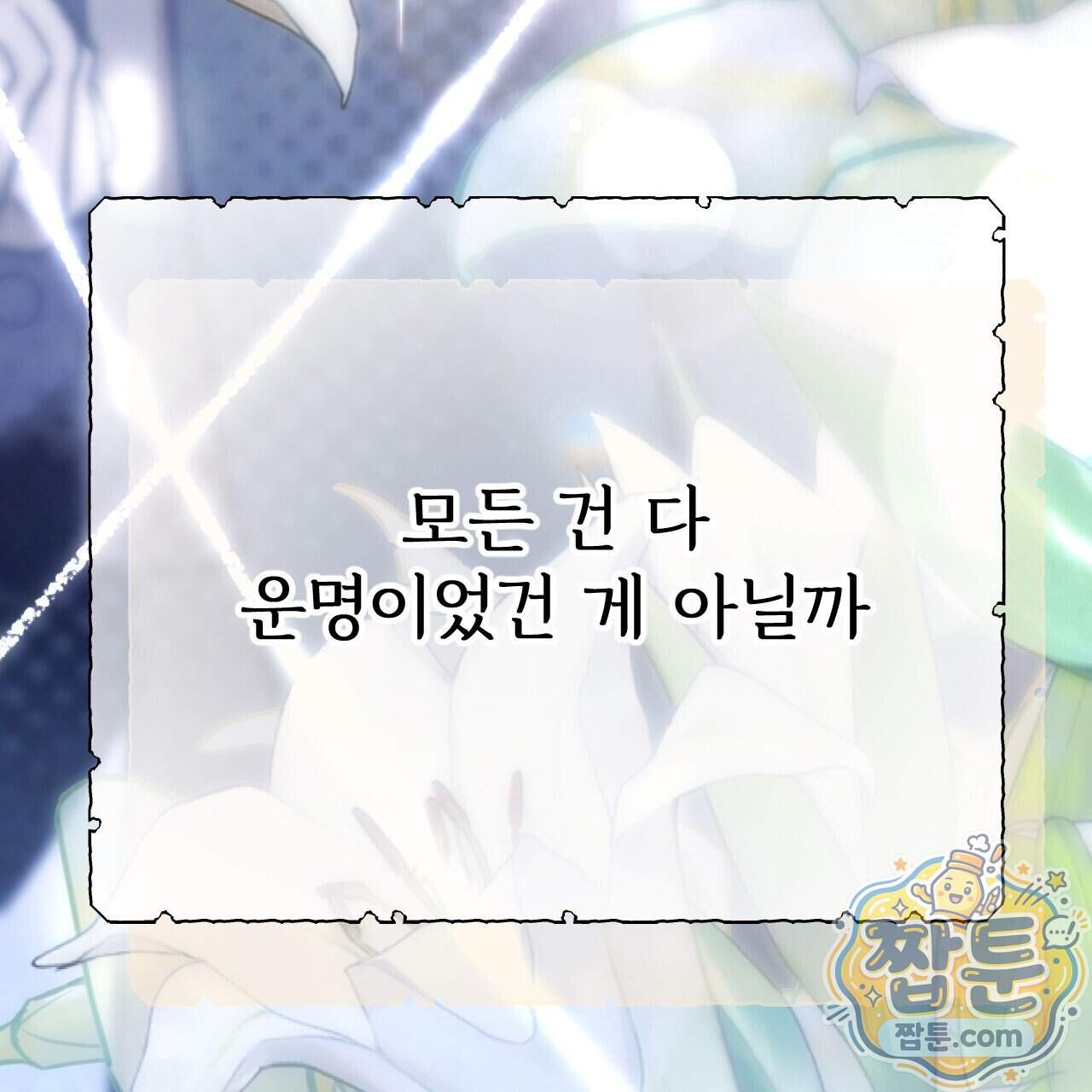 하룻밤은 드래곤곁에서 98화 206
