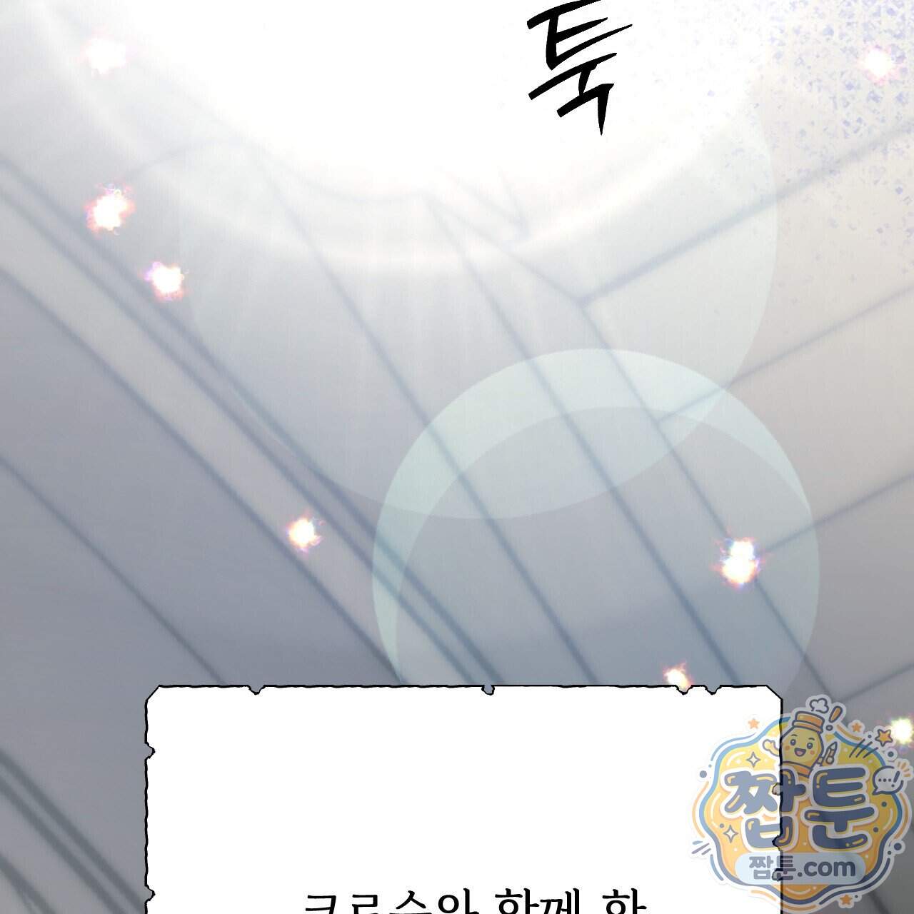 하룻밤은 드래곤곁에서 98화 211