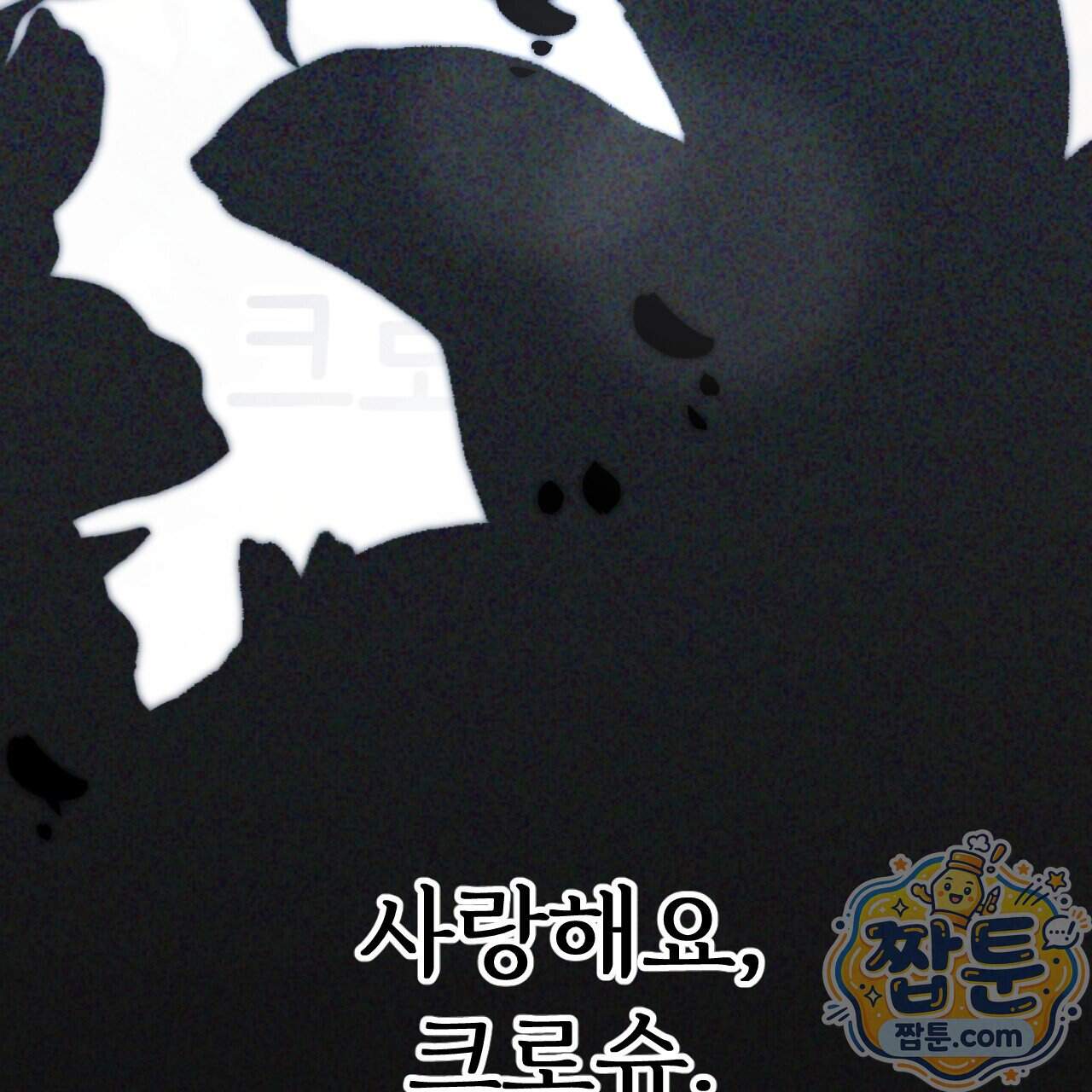 하룻밤은 드래곤곁에서 98화 222