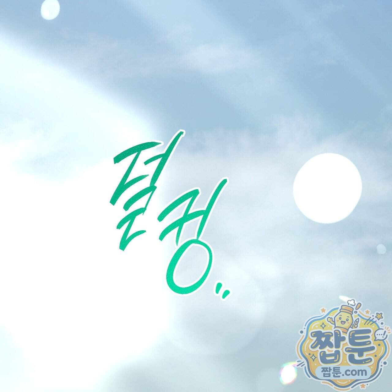 하룻밤은 드래곤곁에서 98화 233