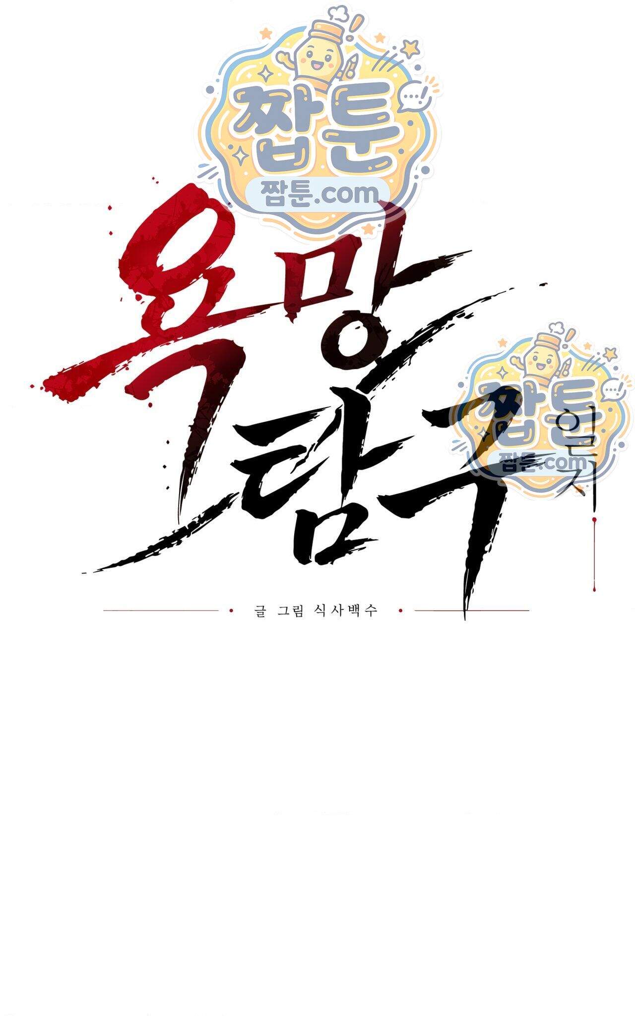 욕망 탐구일지 1화 1