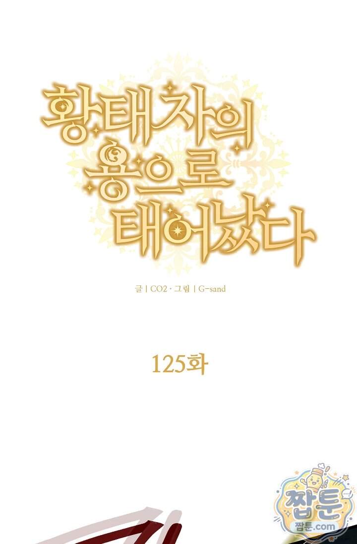황태자의 용으로 태어났다 125화 1