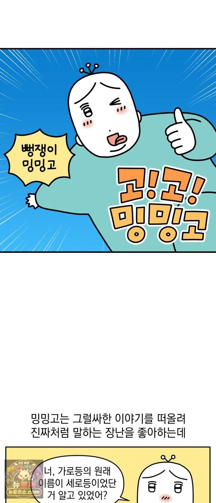 고고밍밍고 101화 뻥쟁이 밍밍고 4