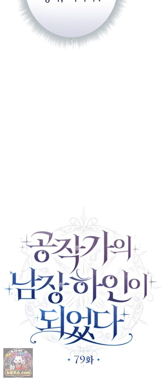 공작가의 남장 하인이 되었다 79화 8