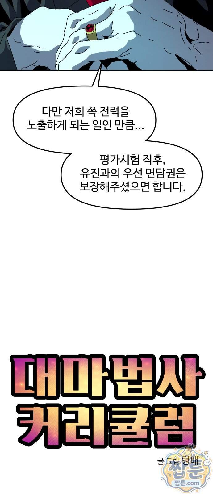 대마법사 커리큘럼 39화 13