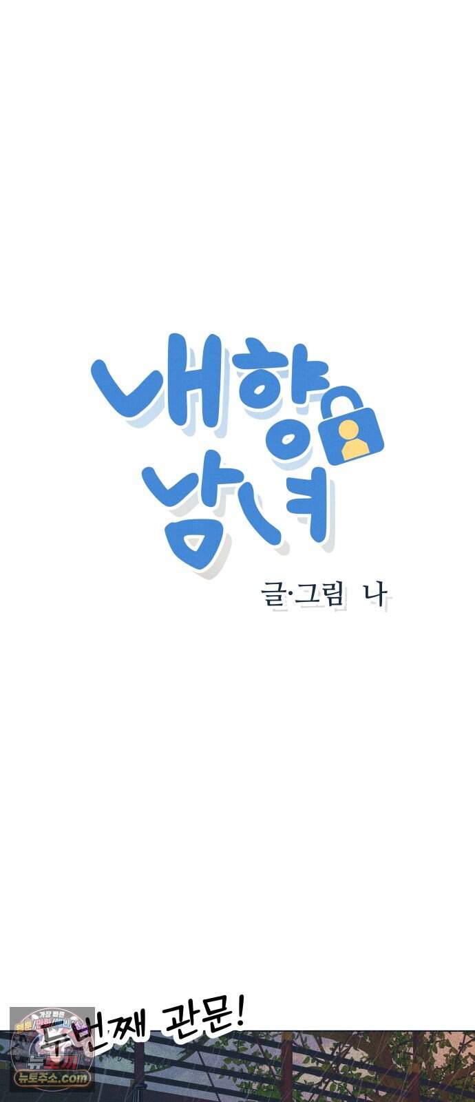 내향남녀 162화 수학여행 7 6