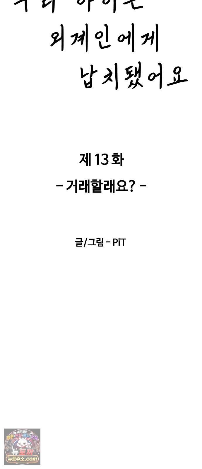 우리 아이는 외계인에게 납치됐어요 13화 - 거래할래요? 11