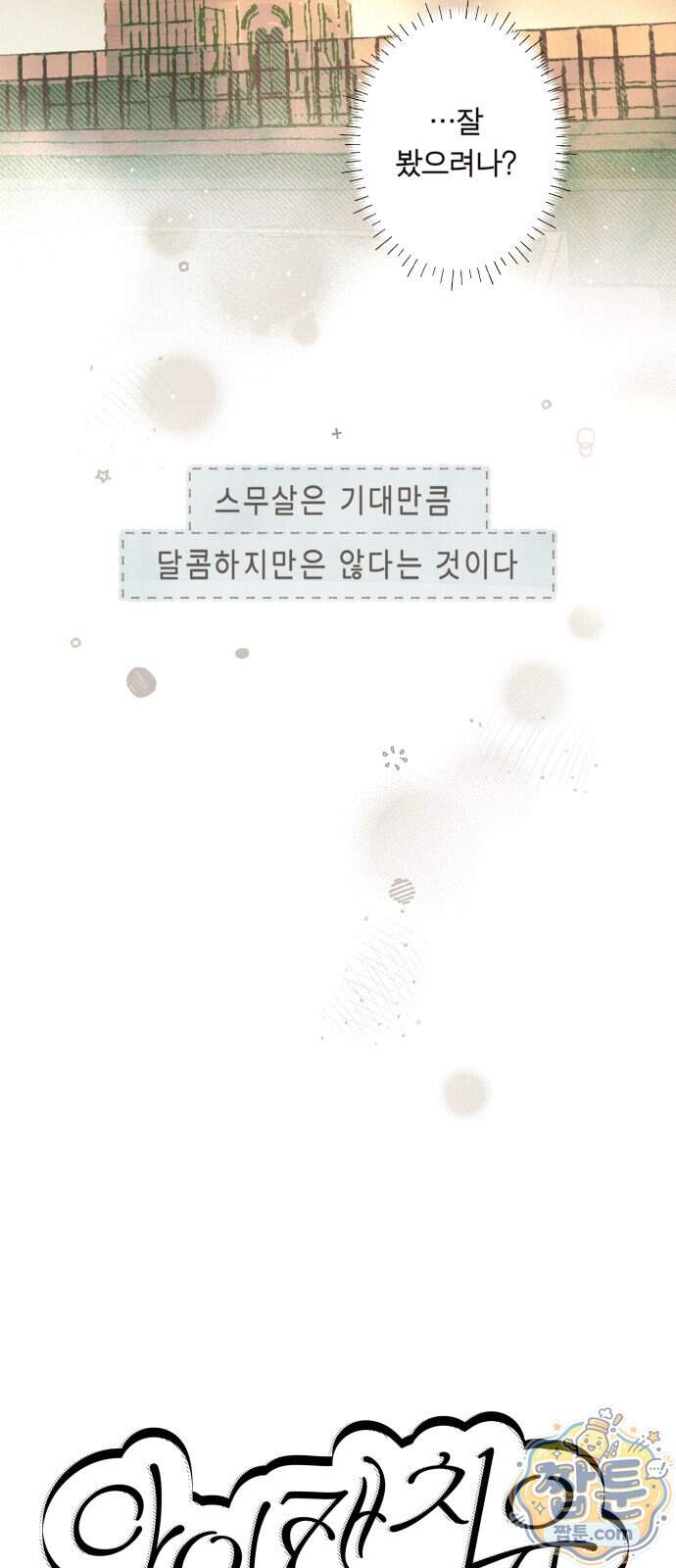 아이캣치유 43화 6