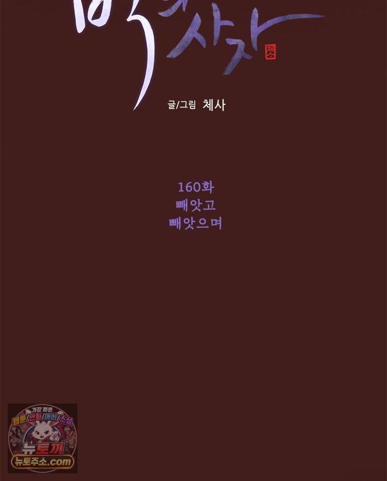 백의사자 160화 빼앗고 빼앗으며 39