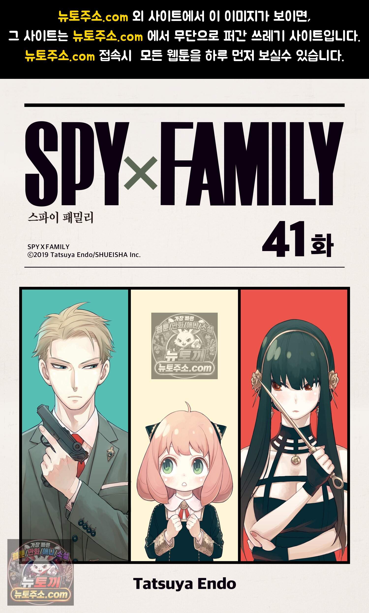 스파이 패밀리 MISSION : 41 1