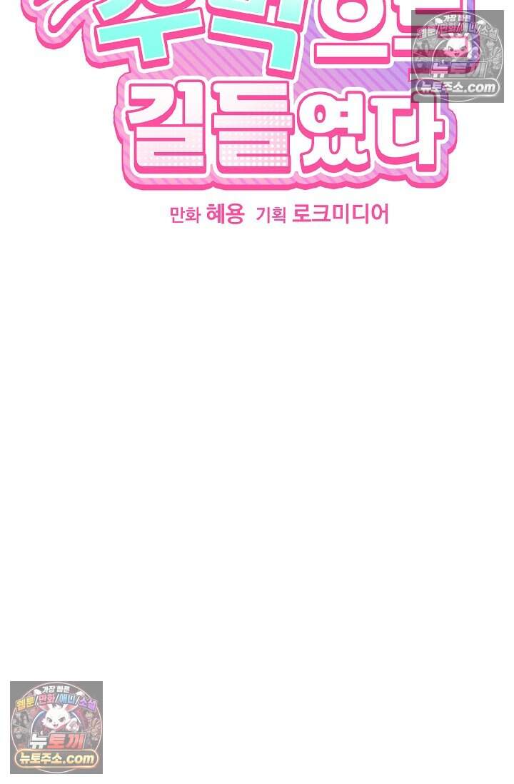 피폐 남주를 주먹으로 길들였다[19세 완전판] 외전 5화 6
