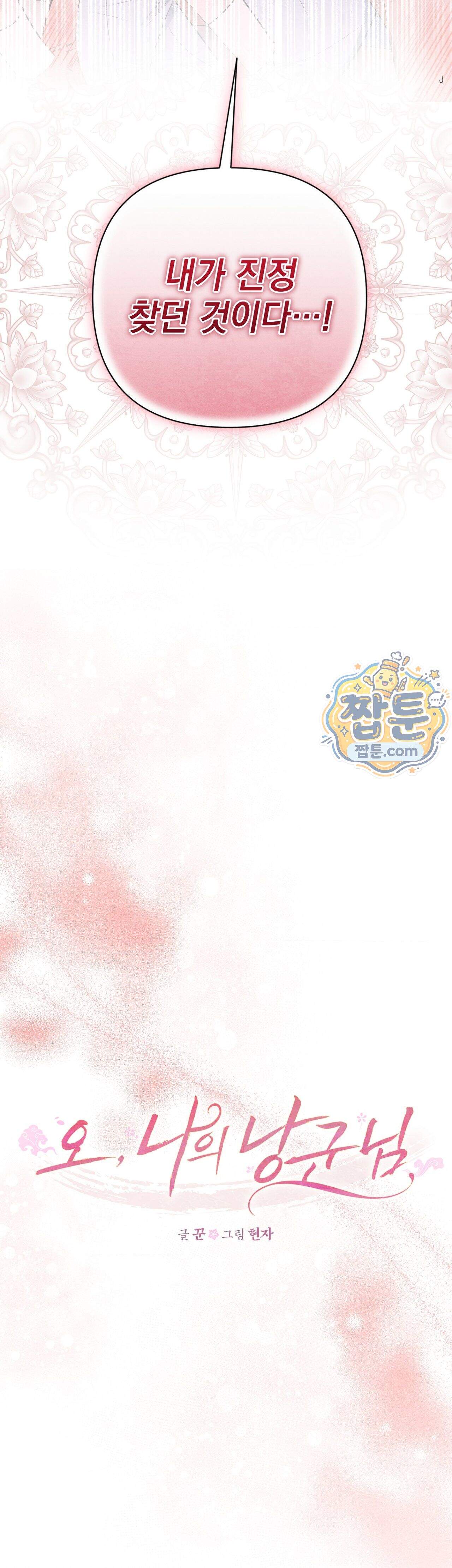 오, 나의 낭군님 15화 3