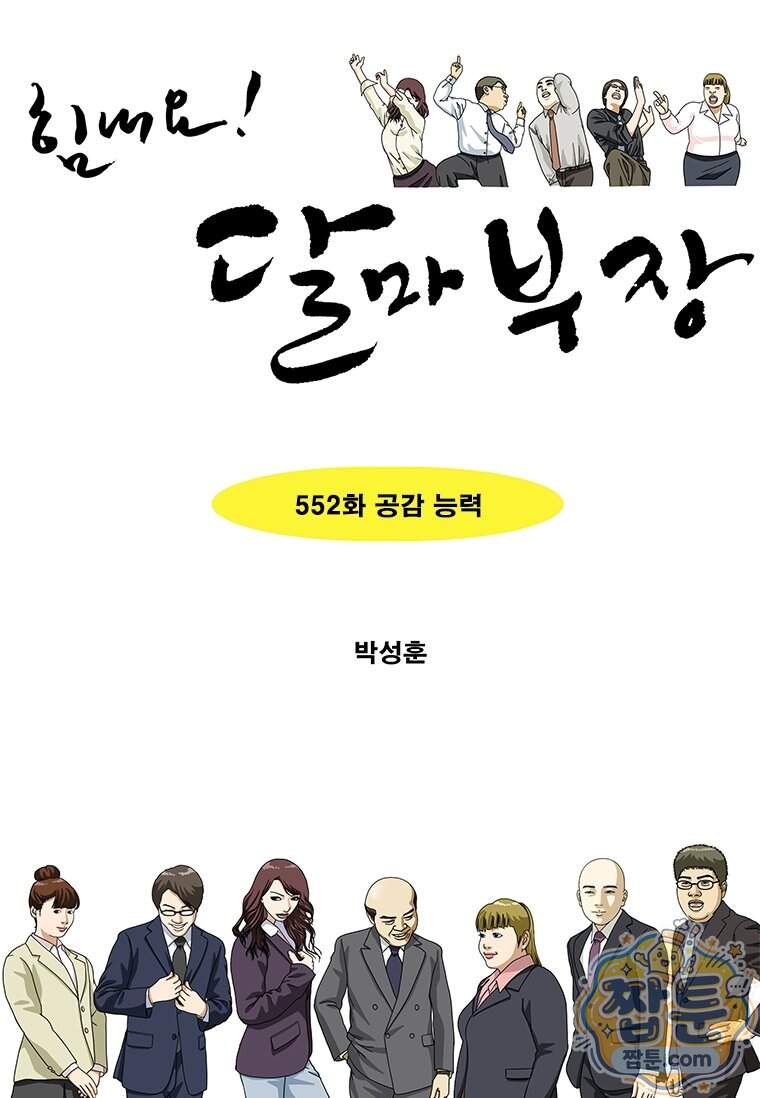 달마부장 시즌2 552화 1
