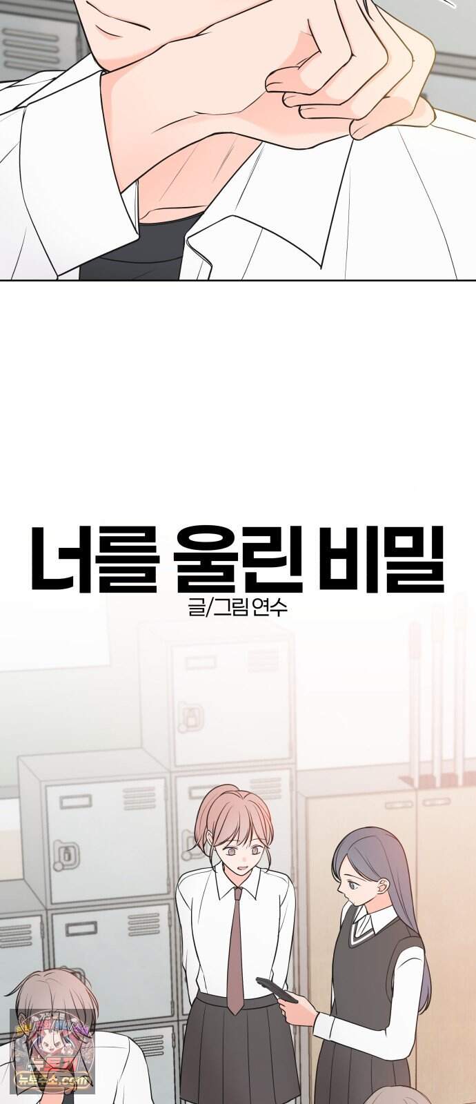 너를 울린 비밀 8화 19