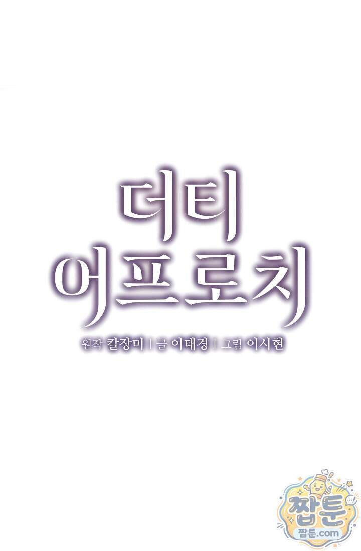 더티 어프로치 2화 28
