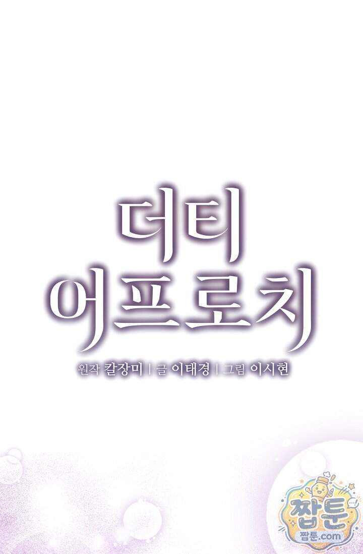 더티 어프로치 9화 1