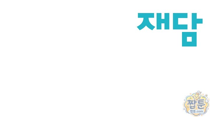 더티 어프로치 9화 98