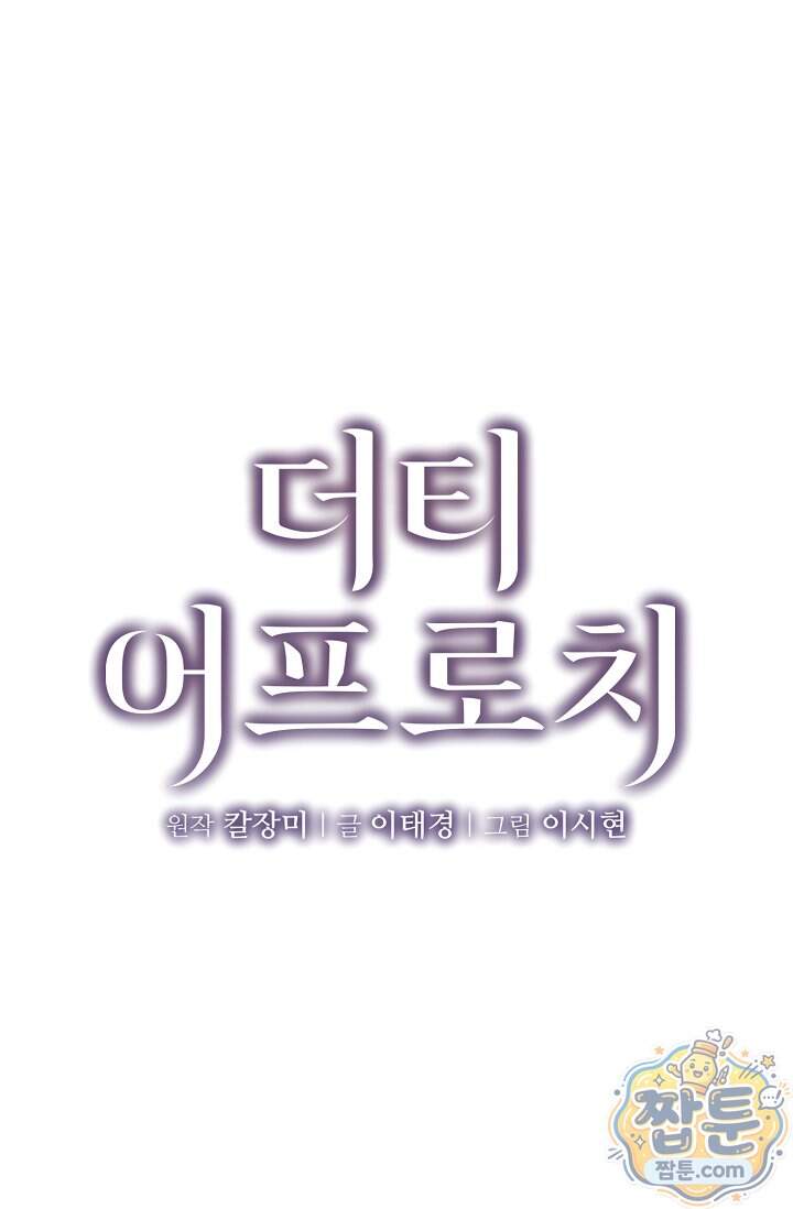 더티 어프로치 10화 1