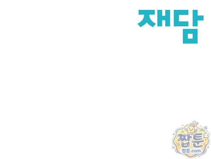 더티 어프로치 10화 98