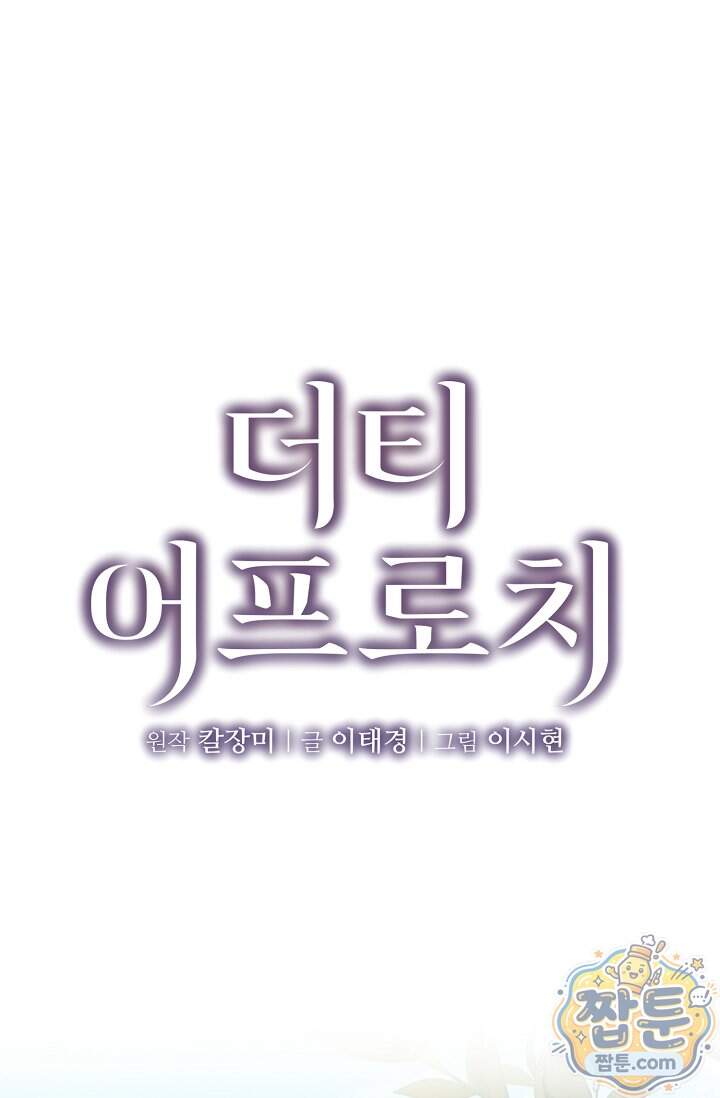 더티 어프로치 13화 1
