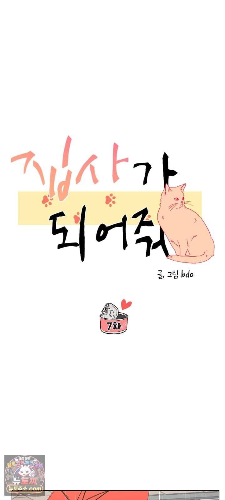집사가 되어줘 7화 12
