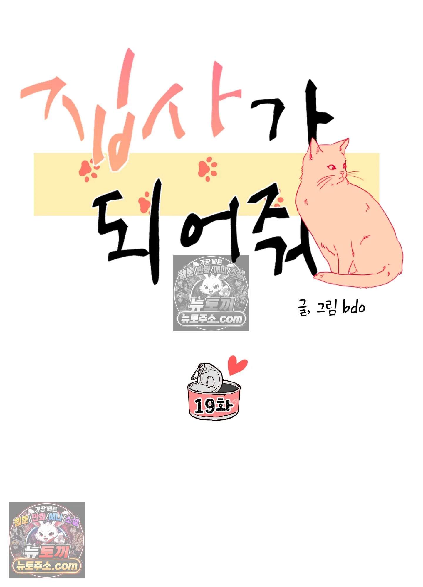 집사가 되어줘 19화 40