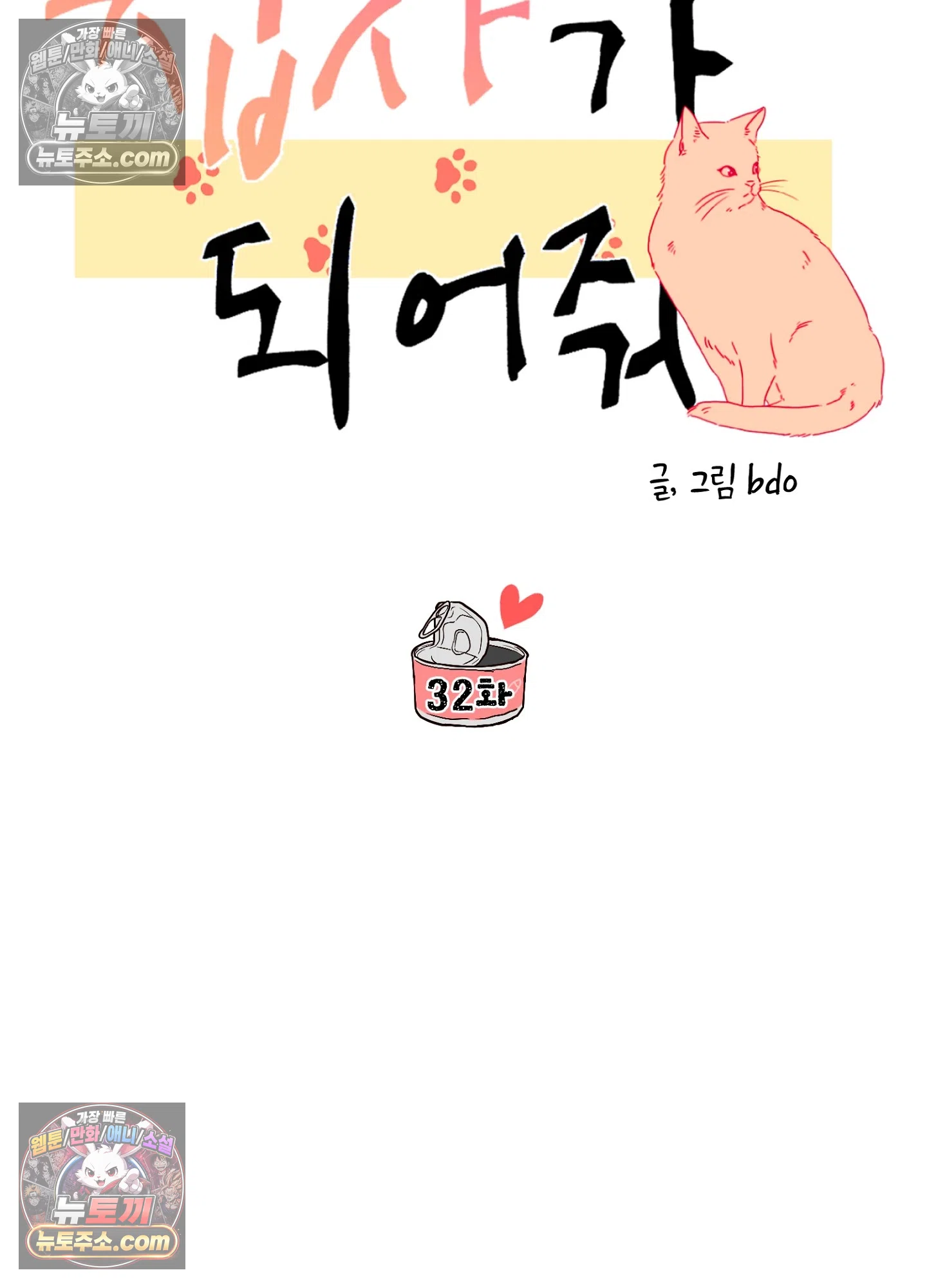 집사가 되어줘 32화 32
