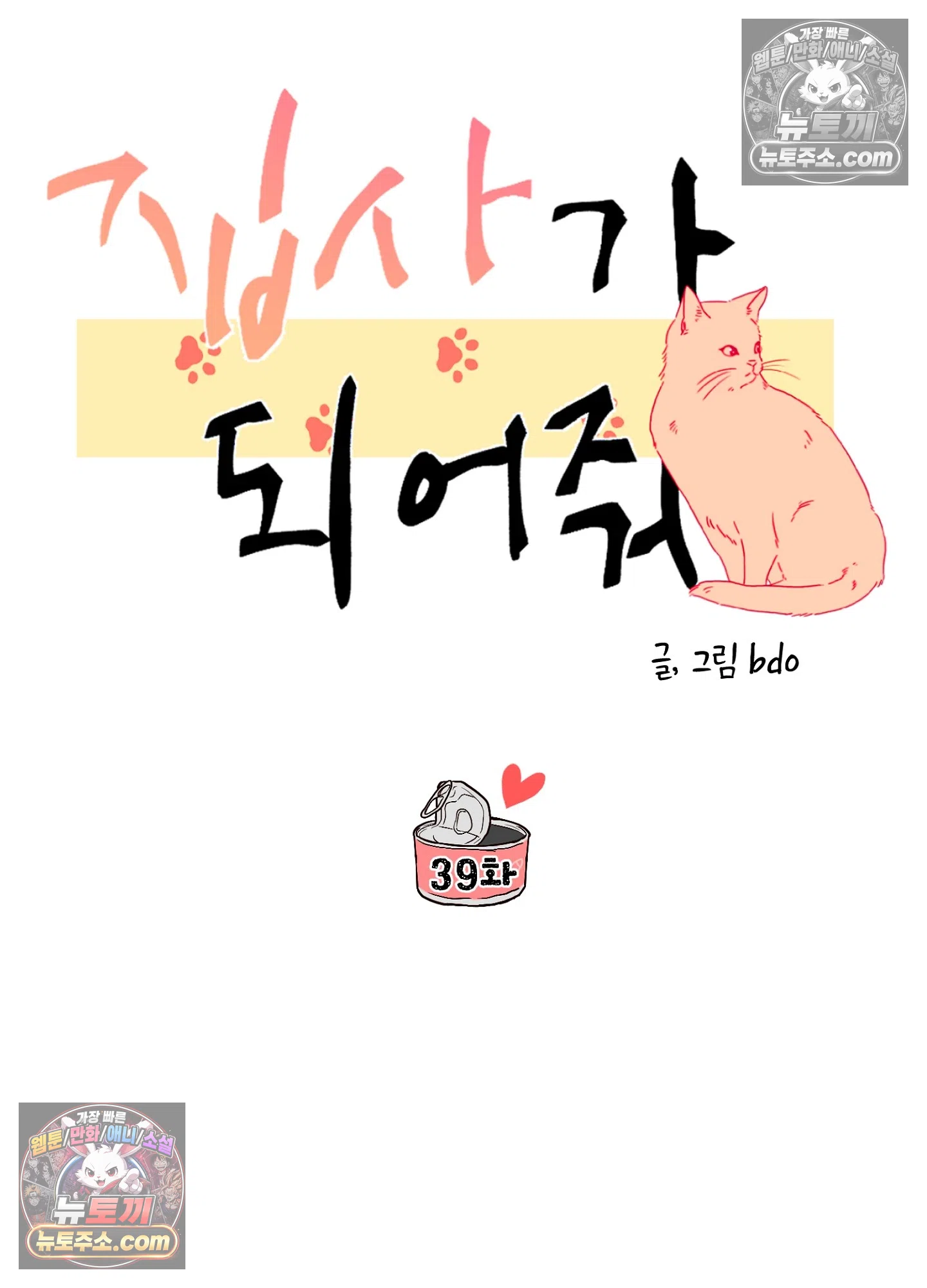 집사가 되어줘 39화 43