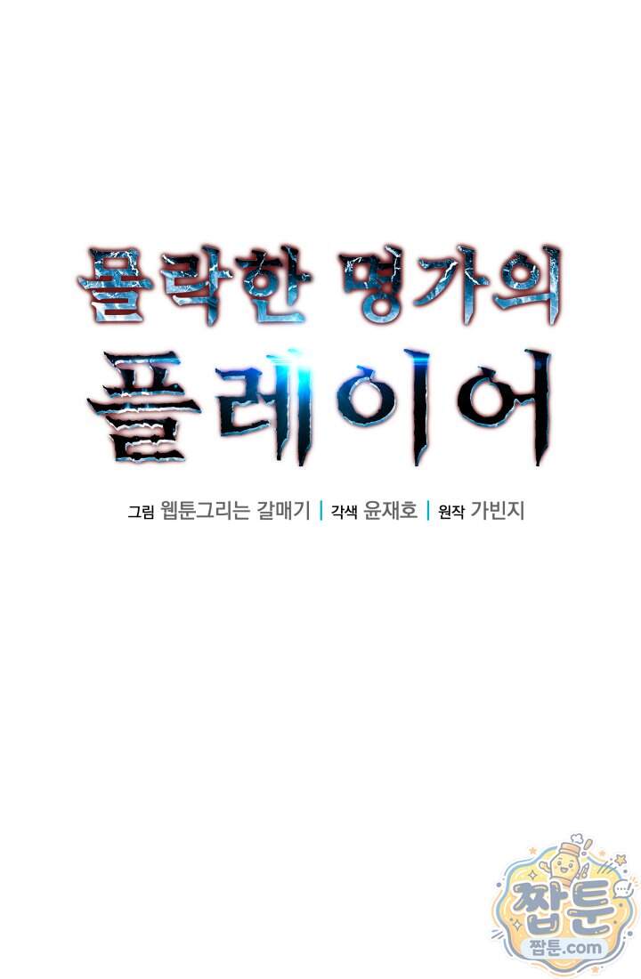 몰락한 명가의 플레이어 52화 38