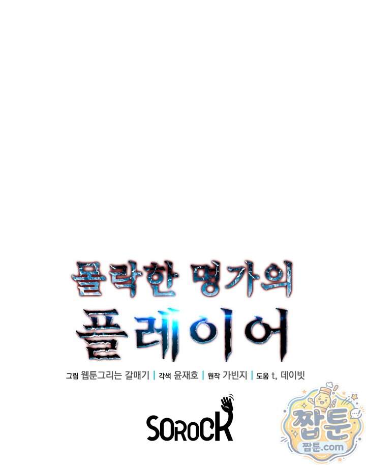 몰락한 명가의 플레이어 52화 119