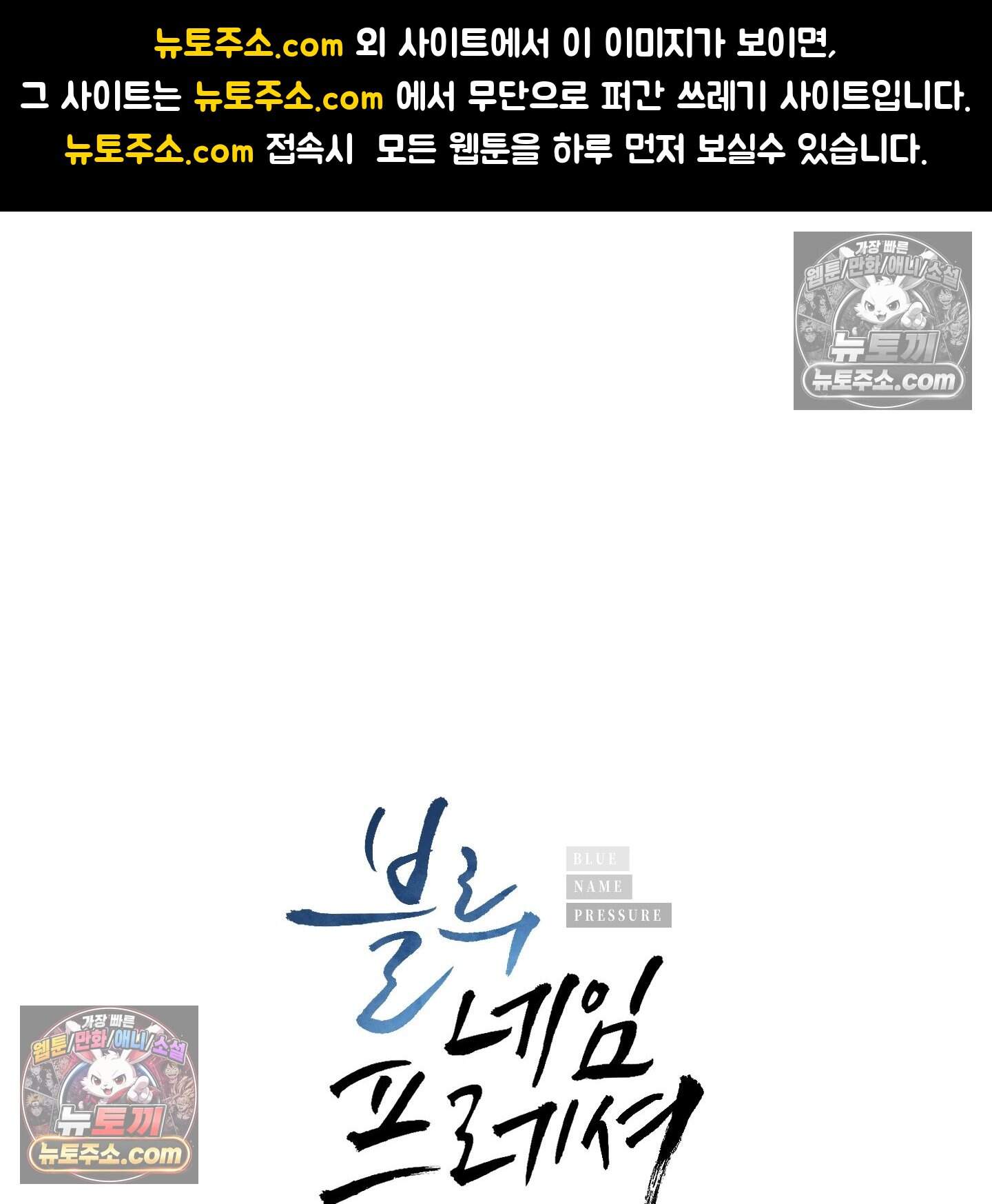 블루 네임 프레셔 31화 1
