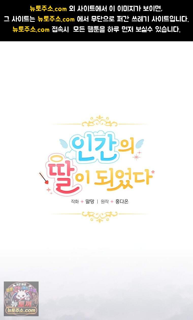 인간의 딸이 되었다 72화 1