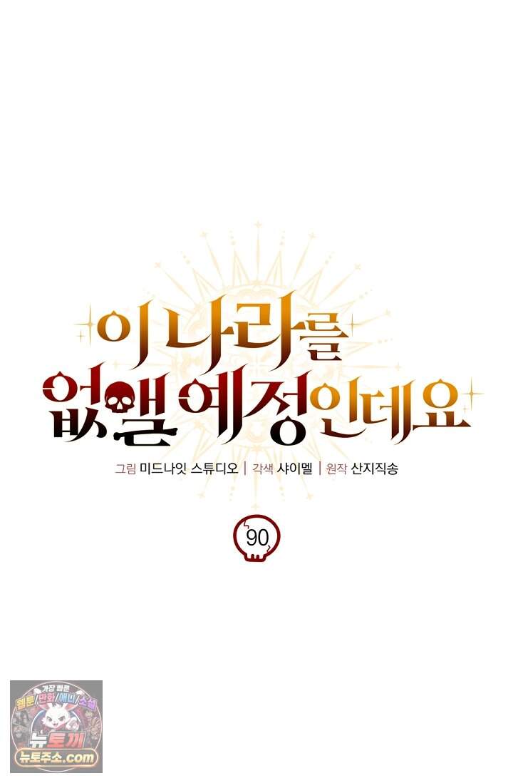 이 나라를 없앨 예정인데요 90화 19