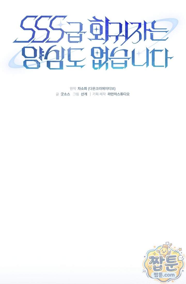 SSS급 회귀자는 양심도 없습니다 24화 17
