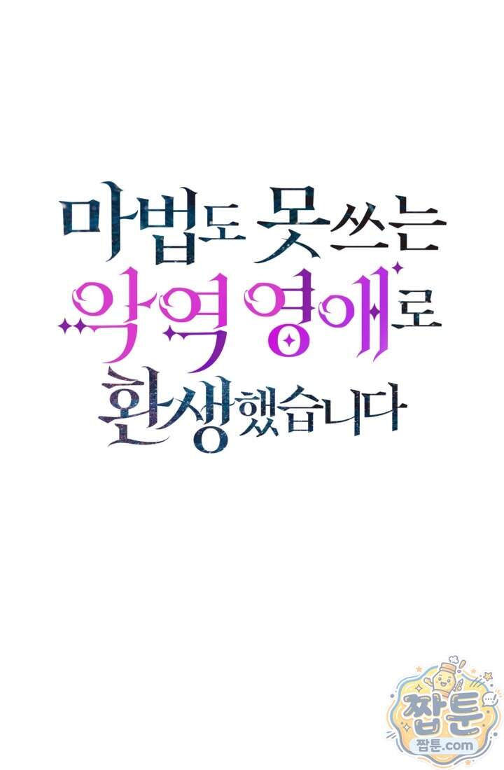마법도 못 쓰는 악역 영애로 환생했습니다 39화 1