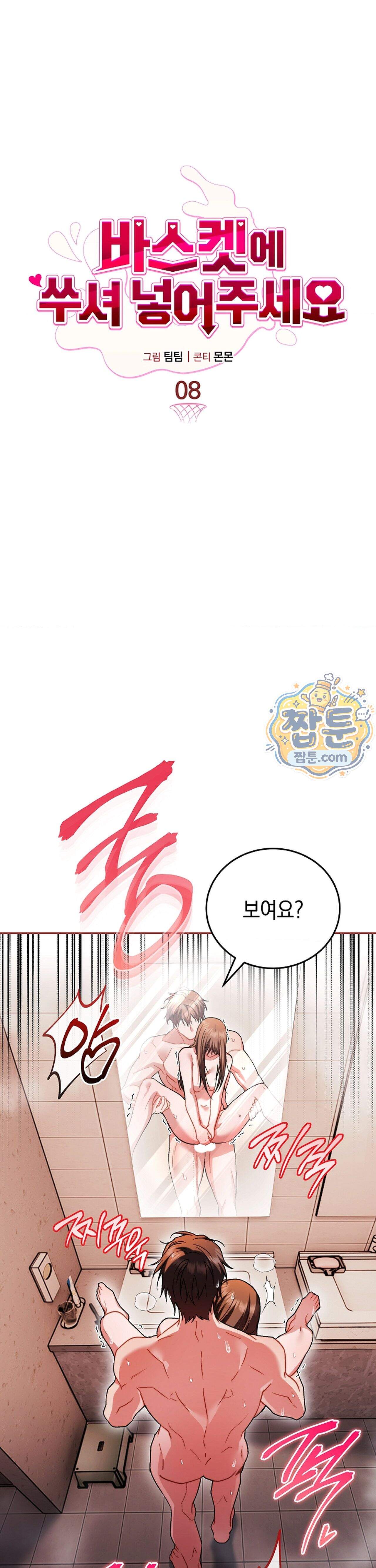 바스켓에 쑤셔 넣어주세요 8화 18