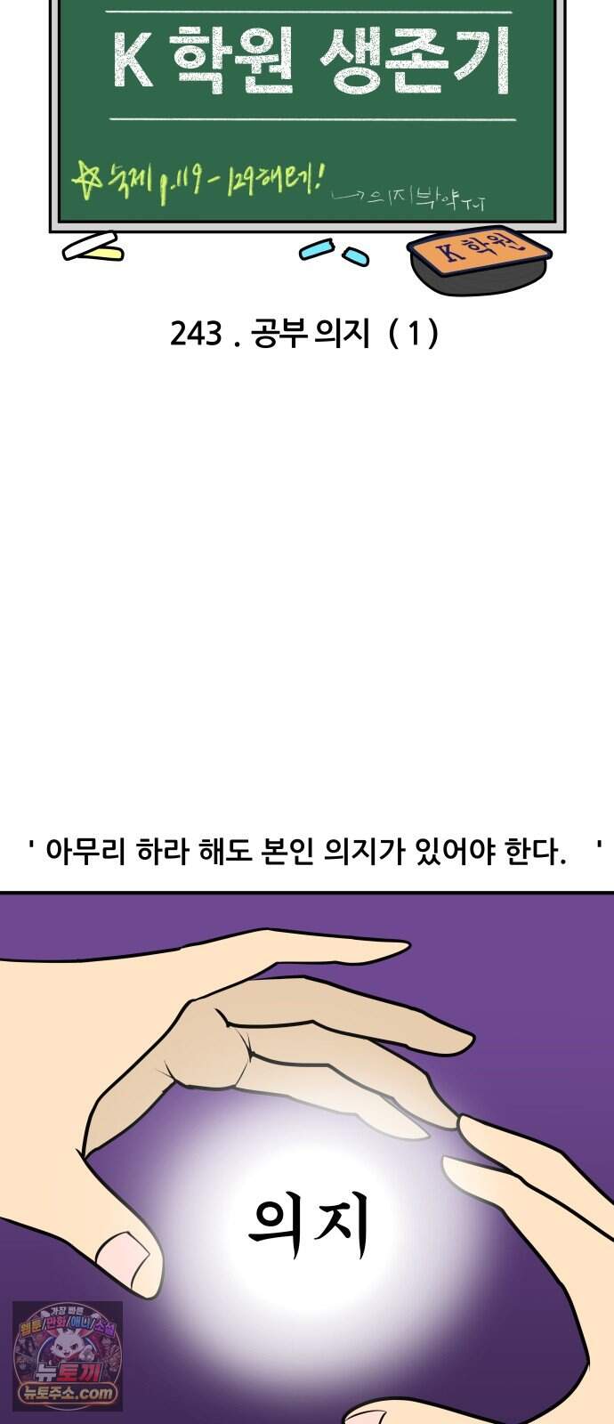 K학원 생존기 243화 - 공부 의지 (1) 4