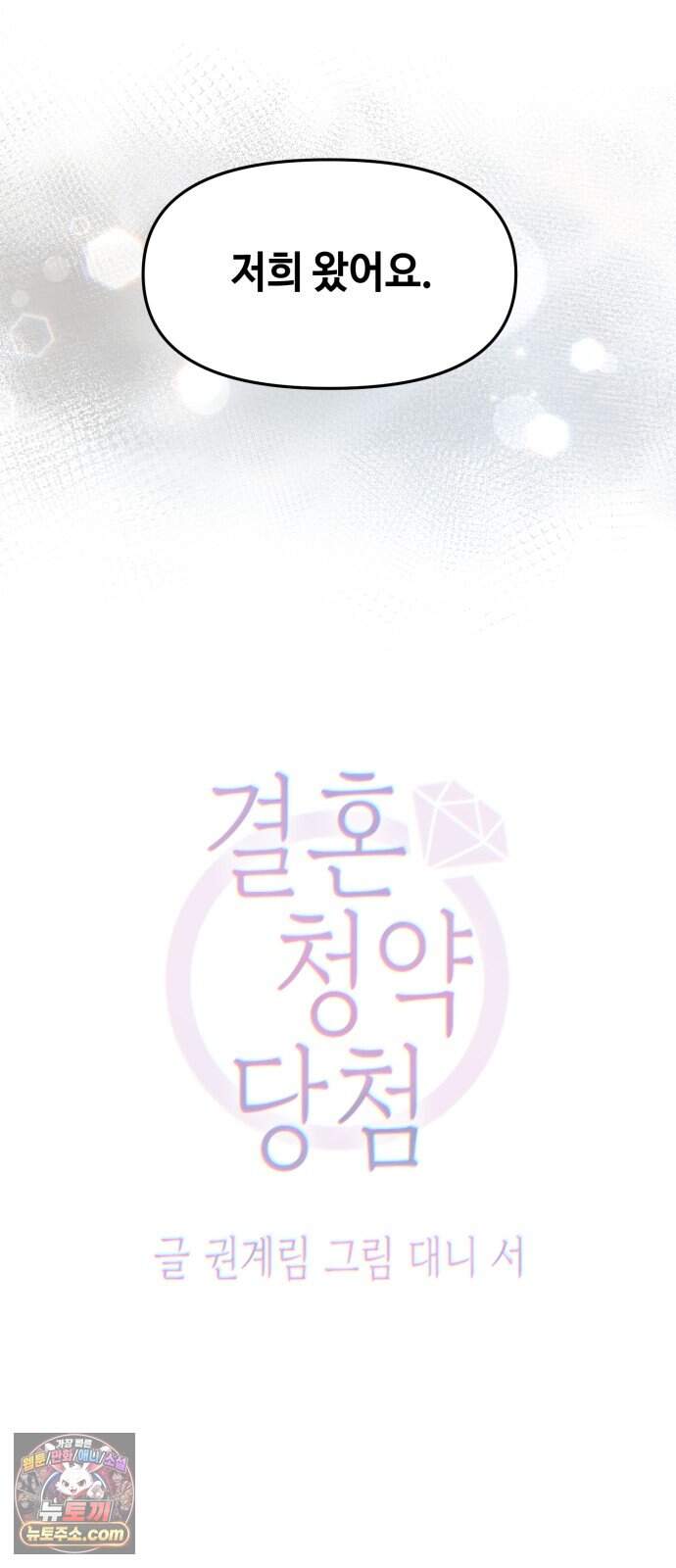결혼 청약 당첨 9화 2